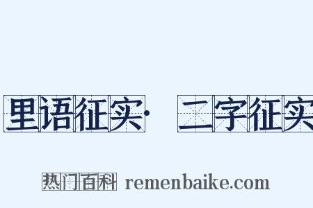 里语征实·二字征实是什么意思的图片